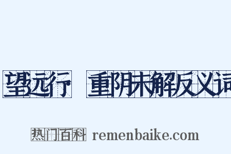 望远行·重阴未解反义词是什么意思的图片